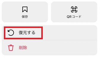 「復元する」をタップ