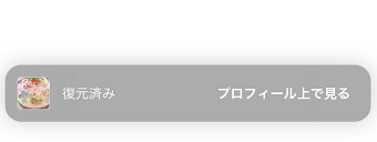 「復元済み」というメッセージが表示される