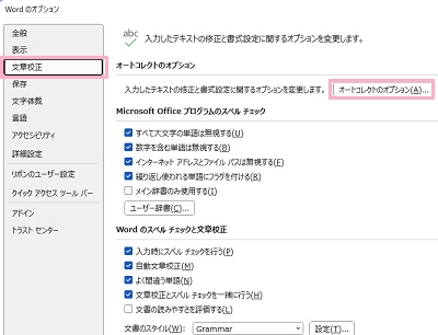 「文章校正」→「オートコレクトのオプション」ボタンをクリック