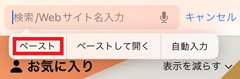 「ペースト」をタップ