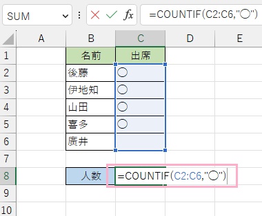 「=COUNTIF(C2:C6,"◯")」と入力