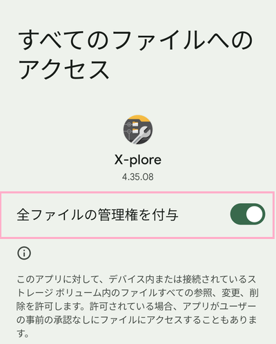 「全ファイルの管理権を付与」のボタンをタップして有効にする