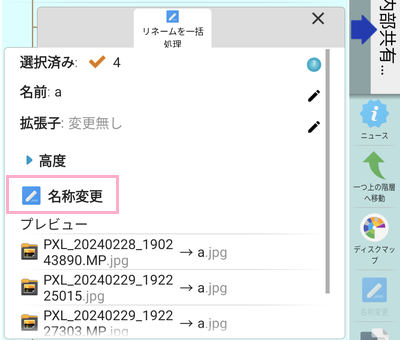 「名称変更」ボタンをタップ