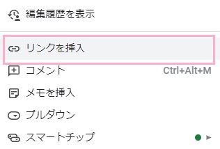 「リンクを挿入」をクリック