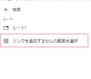 「リンクを追加するセルの範囲を選択」をクリック