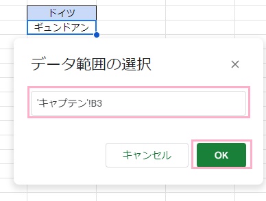 「キャプテン」シートに移動して対象のセルをクリックして選択した状態で「OK」をクリック