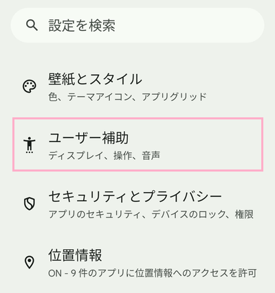 「ユーザー補助」をタップ