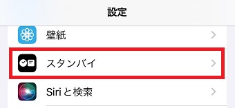 「スタンバイ」をタップ