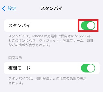 「スタンバイ」をオフにする