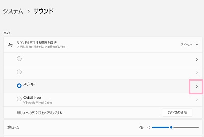 使用中のスピーカー・イヤホンの右側に表示されている矢印ボタンをクリック