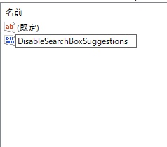作成した「DisableSearchBoxSuggestions」をダブルクリック