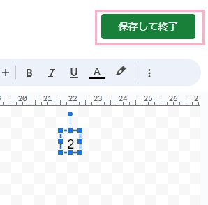 「保存して終了」ボタンをクリック