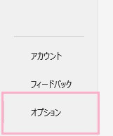「オプション」をクリック