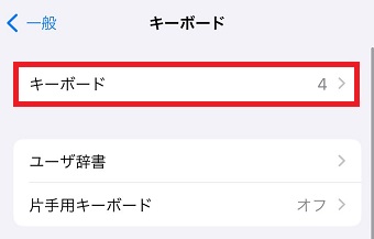 「キーボード」をタップ