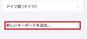 「新しいキーボードを追加」をタップ