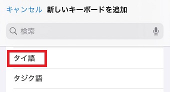「タイ語」をタップ