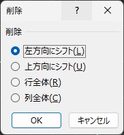 削除方法を選択して「OK」をクリック