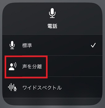 「声を分離」をタップ