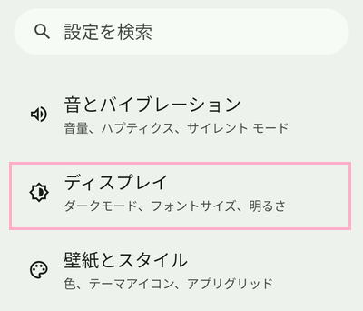 「ディスプレイ」をタップ