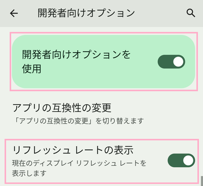 「開発者向けオプションを使用」のボタンをオン・「リフレッシュレートの表示」ボタンをオンにする