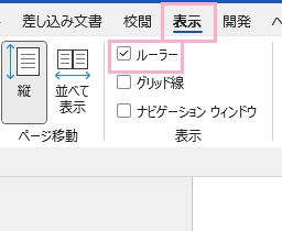 「表示」タブ→「ルーラー」のチェックボックスを有効にする