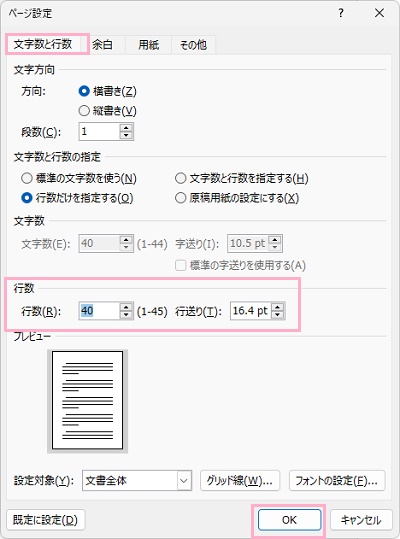 「文字数と行数」タブを選択し「行数」項目の入力欄から行数を増やして「OK」をクリック