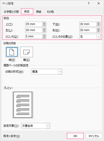 「余白」タブ→「余白」の数値を調整して「OK」をクリック