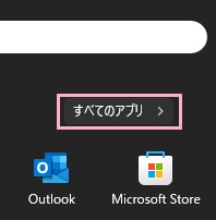 「すべてのアプリ」をクリック