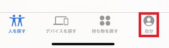 「自分」をタップ