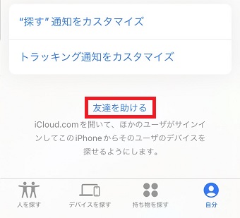 「友達を助ける」をタップ