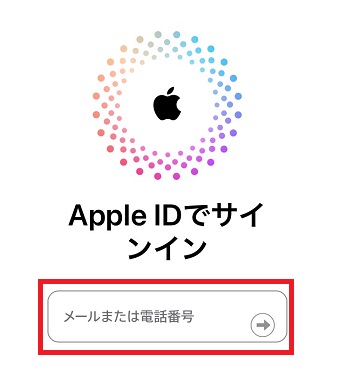 探したいiPhoneのメールまたは電話番号を入力