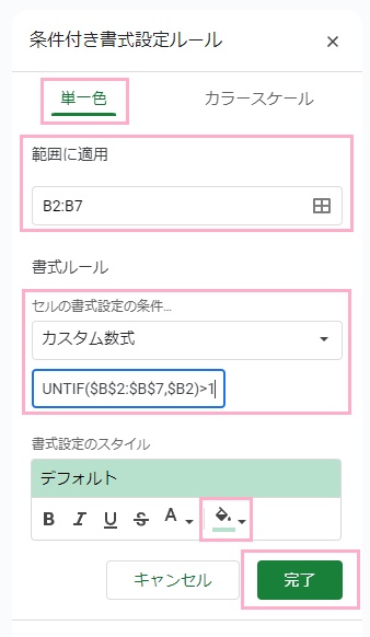 「単一色」タブ→「範囲に適用」のセル範囲が選択したセル範囲になっていることを確認→「書式ルール」プルダウンメニューから「カスタム書式」を選択→「=COUNTIF($B$2:$B$7,$B2)>1」と入力→塗りつぶしに使用する色を選択してから「完了」ボタンをクリック