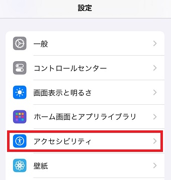 「アクセシビリティ」をタップ