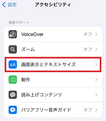 「画面表示とテキストサイズ」をタップ