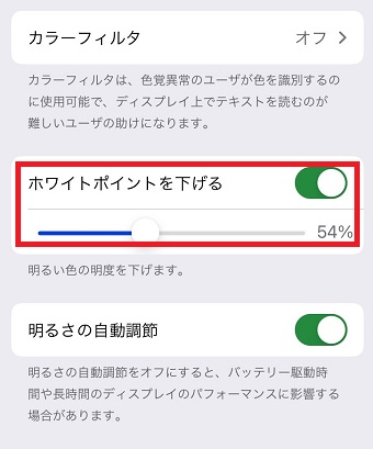 「ホワイトポイントを下げる」をオンにし、下のバーを移動させて自分好みの明るさに調整