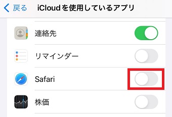 「Safari」をオンにする