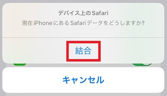 「結合」をタップ