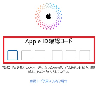 「Apple ID確認コード」をパソコンに入力
