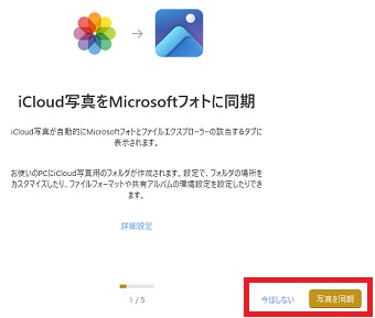 「写真を同期」または「今はしない」をクリック