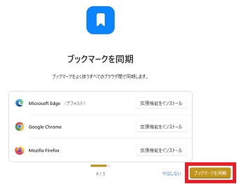 「ブックマークを同期」クリック