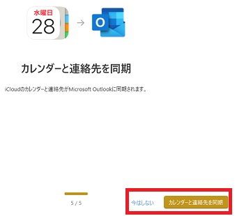 「カレンダーと連絡先を同期」または「今はしない」をクリック