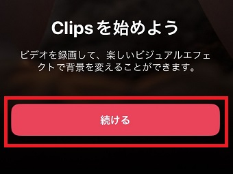 「続ける」をタップ