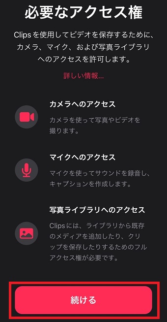 「続ける」をタップ