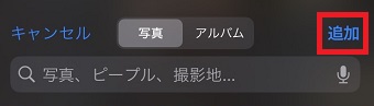 「追加」をタップ