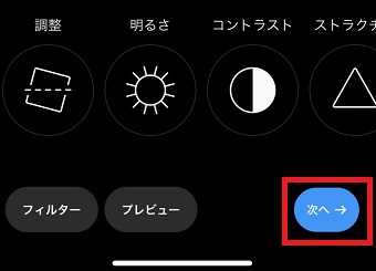 「次へ」をタップ