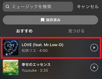 使いたい曲をタップ