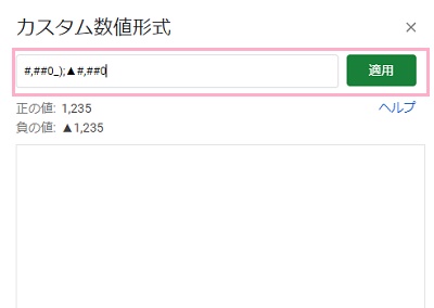 入力欄に「#,##0_);▲#,##0」と入力して「適用」ボタンをクリック