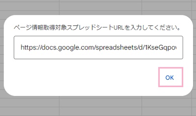 対象のスプレッドシートのURLを入力して「OK」をクリック