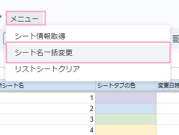 「メニュー」タブ→「シート名一括変更」をクリック