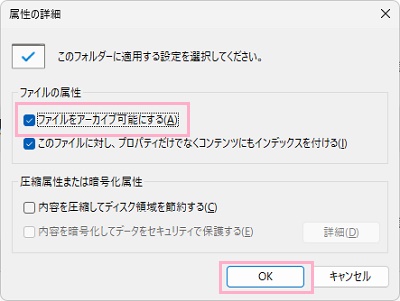 「ファイルをアーカイブ可能にする」のチェックボックスを切り替えて「OK」をクリック